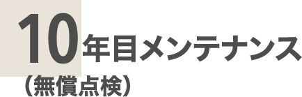 10年目メンテナンス（無償点検）