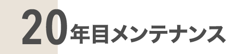 20年目メンテナンス