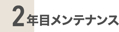 2年目メンテナンス