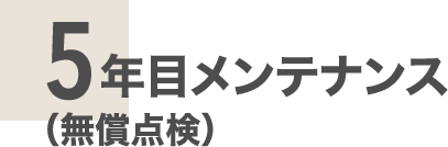 5年目メンテナンス（無償点検）