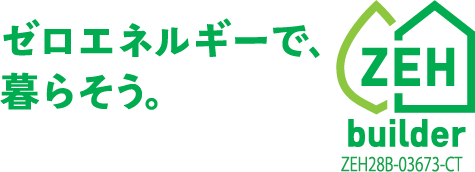 エストコーポレーションは、ZEH builder認定企業です！